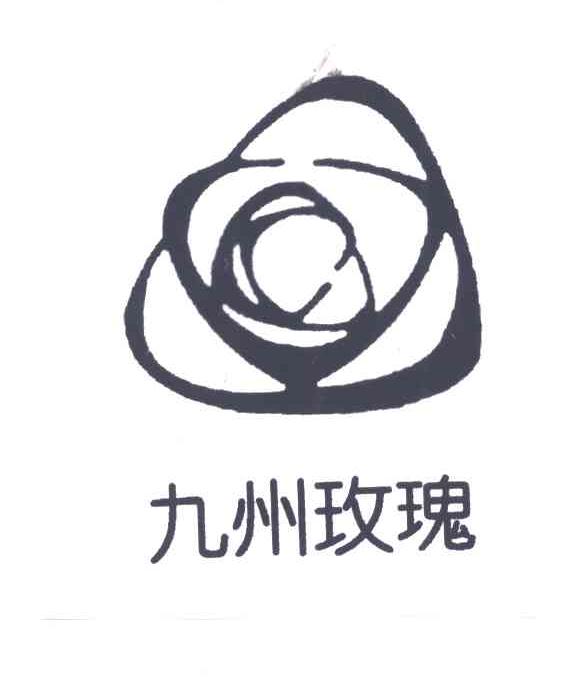 九州玫瑰