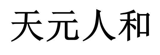 天元人和