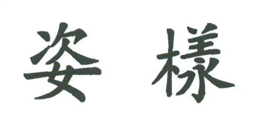 姿样