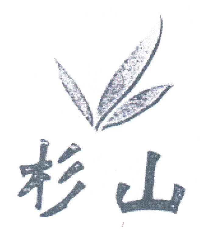 杉山