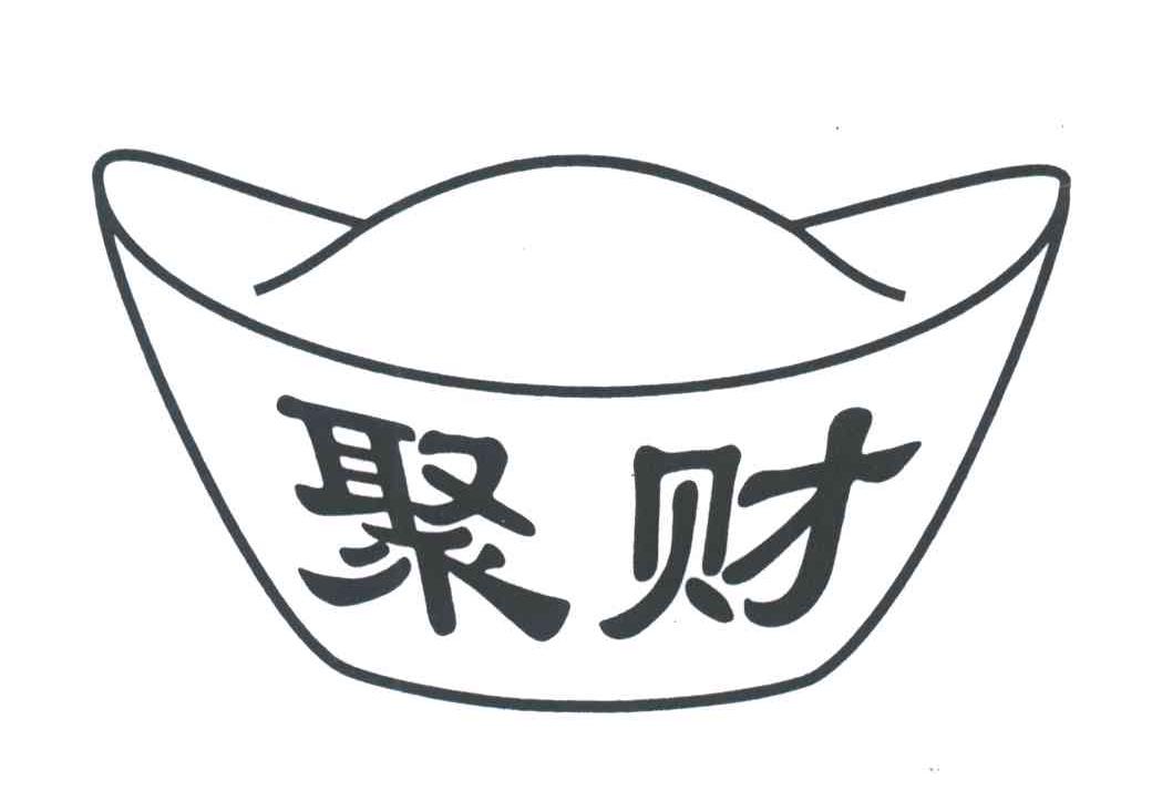 聚财
