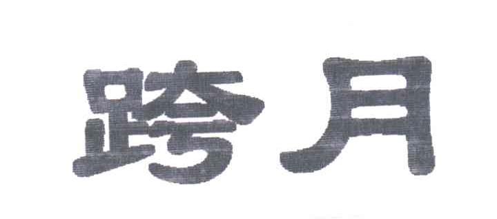 跨月