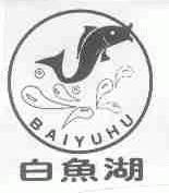 白鱼湖