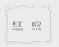 红欣