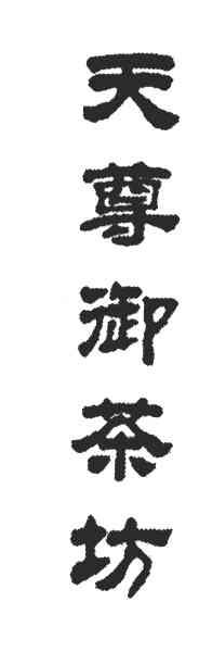 天尊御茶坊