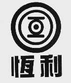 恒利