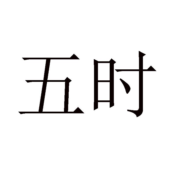 五时