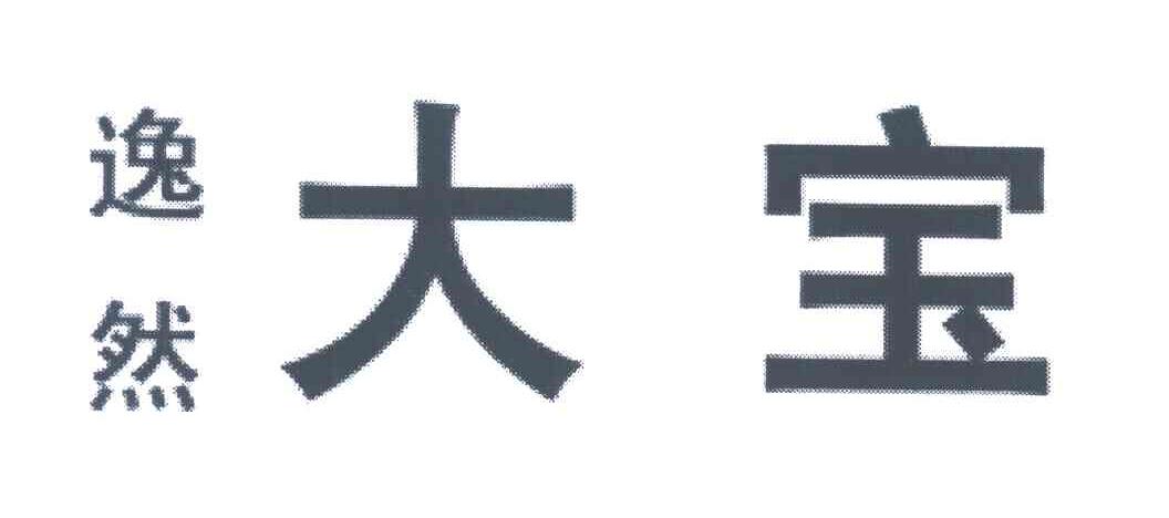 逸然大宝