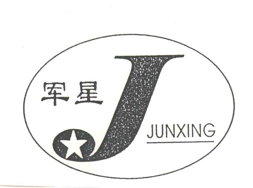 军星