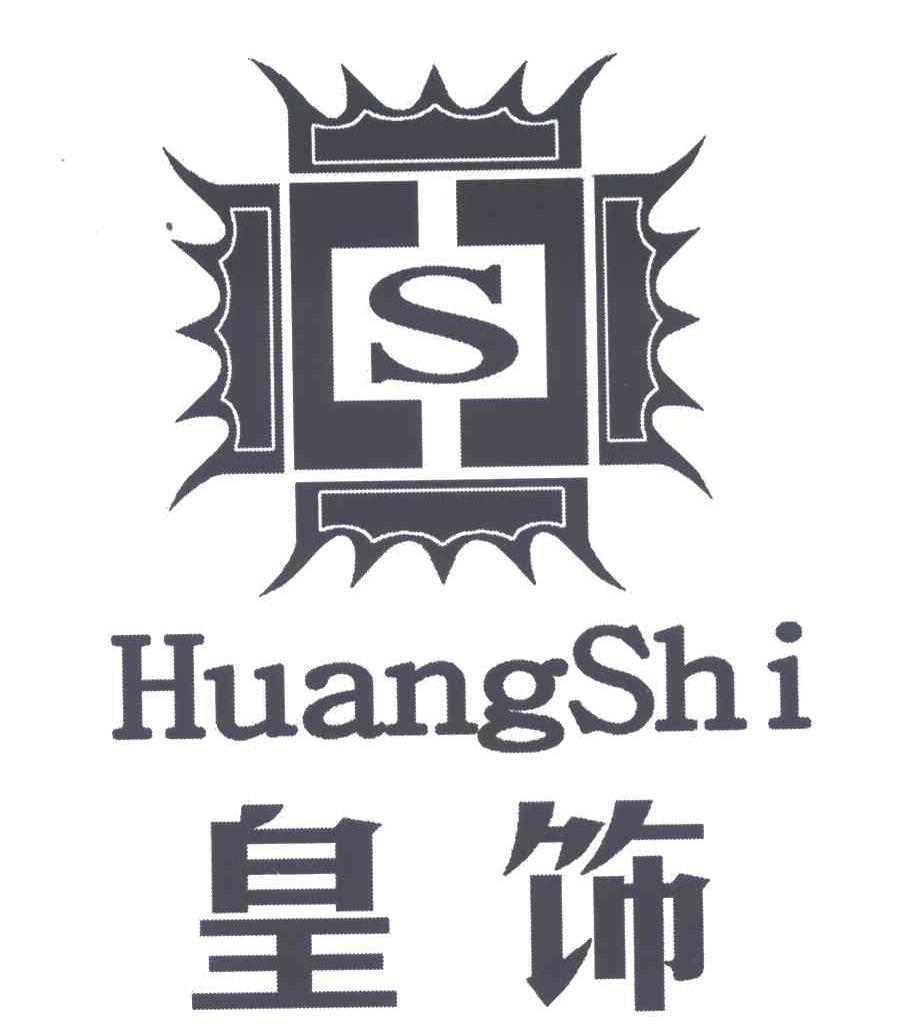 S;皇饰