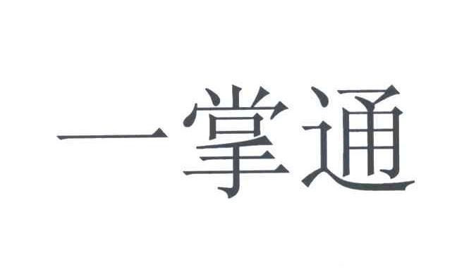 一掌通