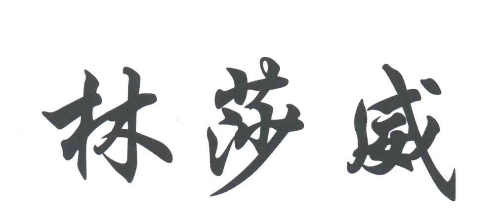 林莎威