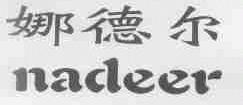 娜德尔
