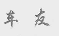 车友