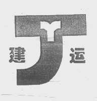 建运