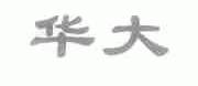 华大