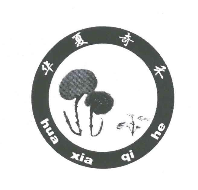 华夏奇禾