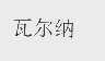 瓦尔纳