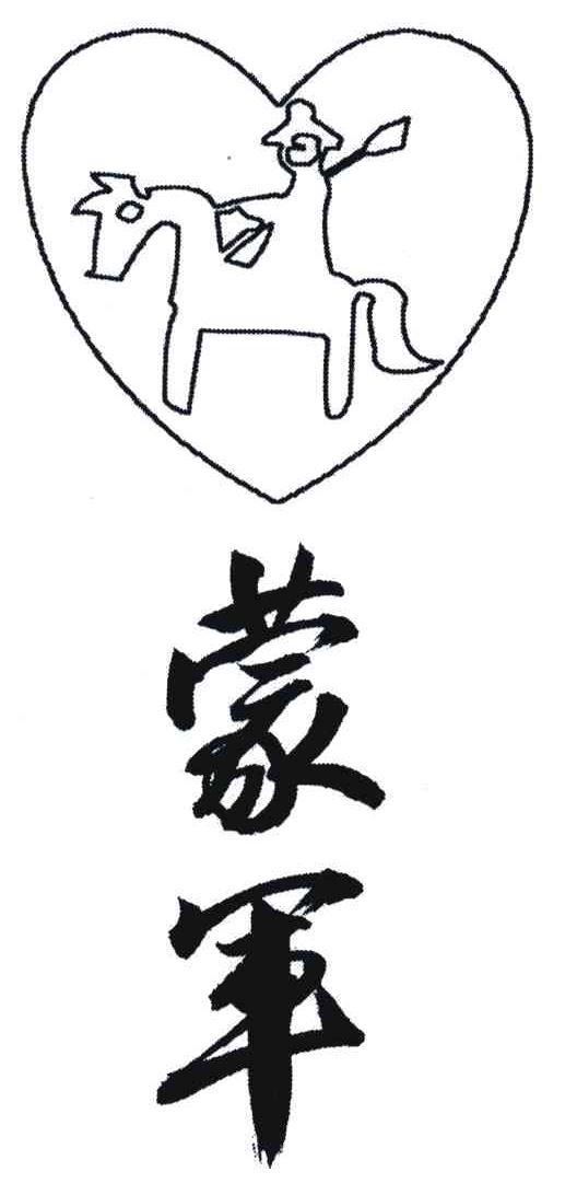 蒙军