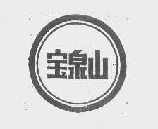 宝泉山