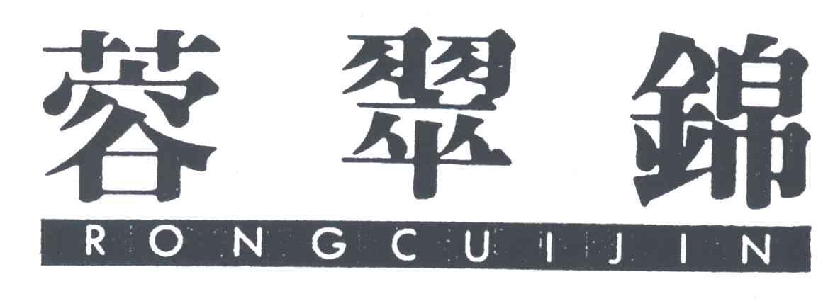 蓉翠锦
