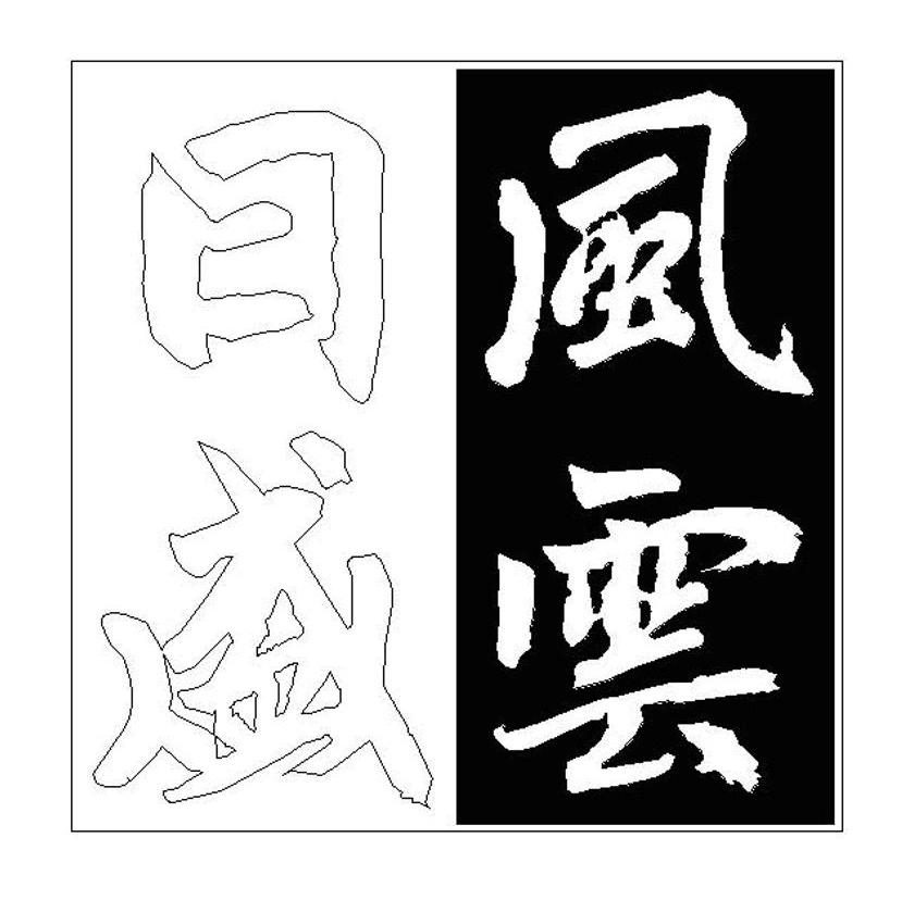 日盛风云