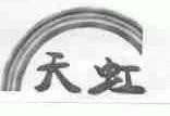 天虹
