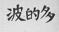 波的多