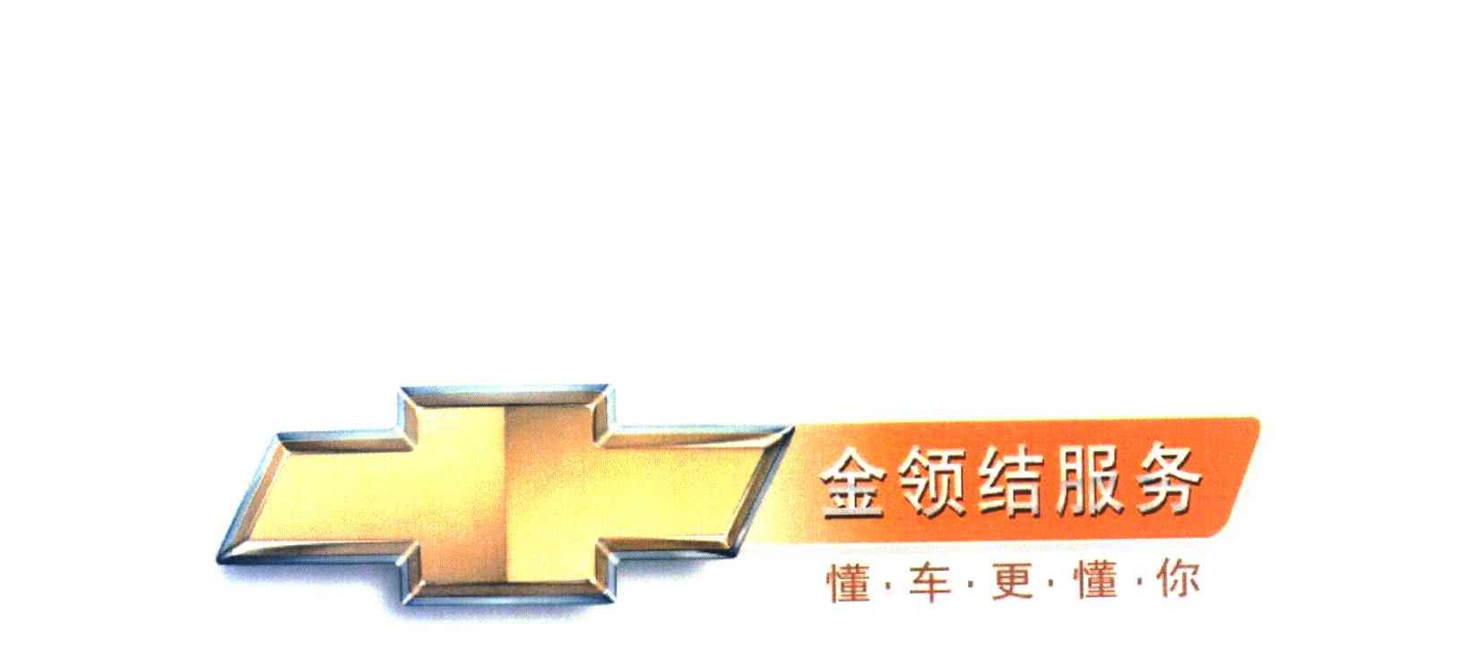 金领结服务 懂车更懂你