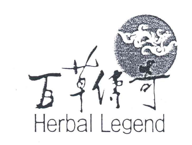 百草传奇;HERBAL LEGEND