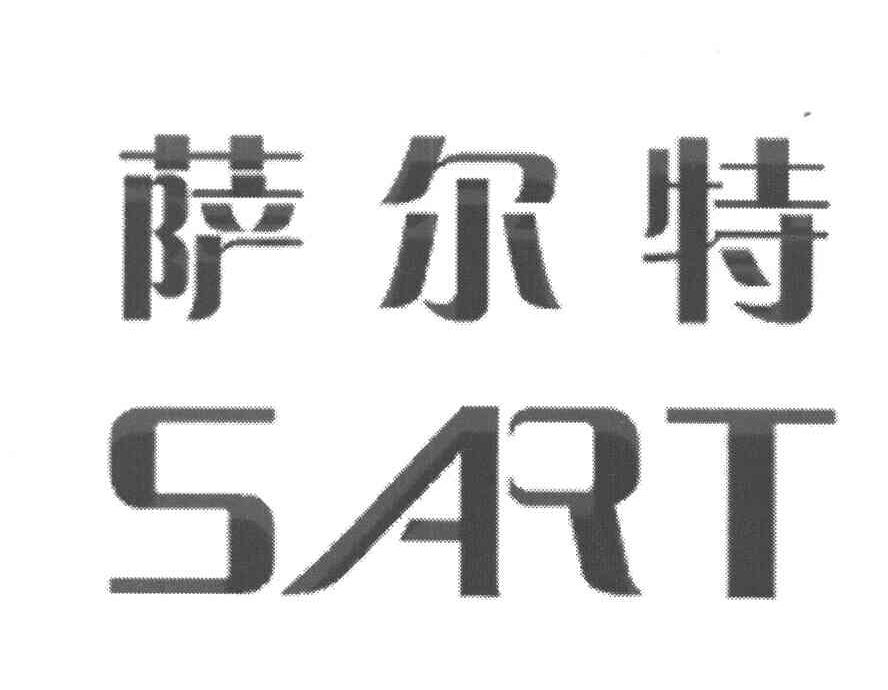萨尔特 SART