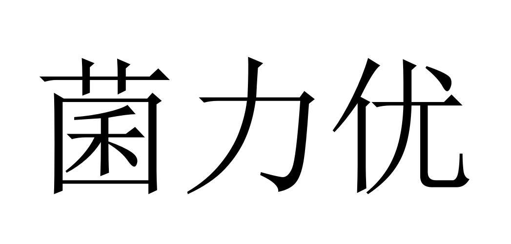菌力优