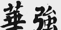 华强
