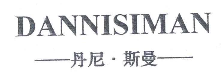 丹尼斯曼