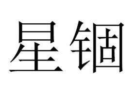 星锢