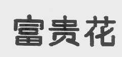 富贵花