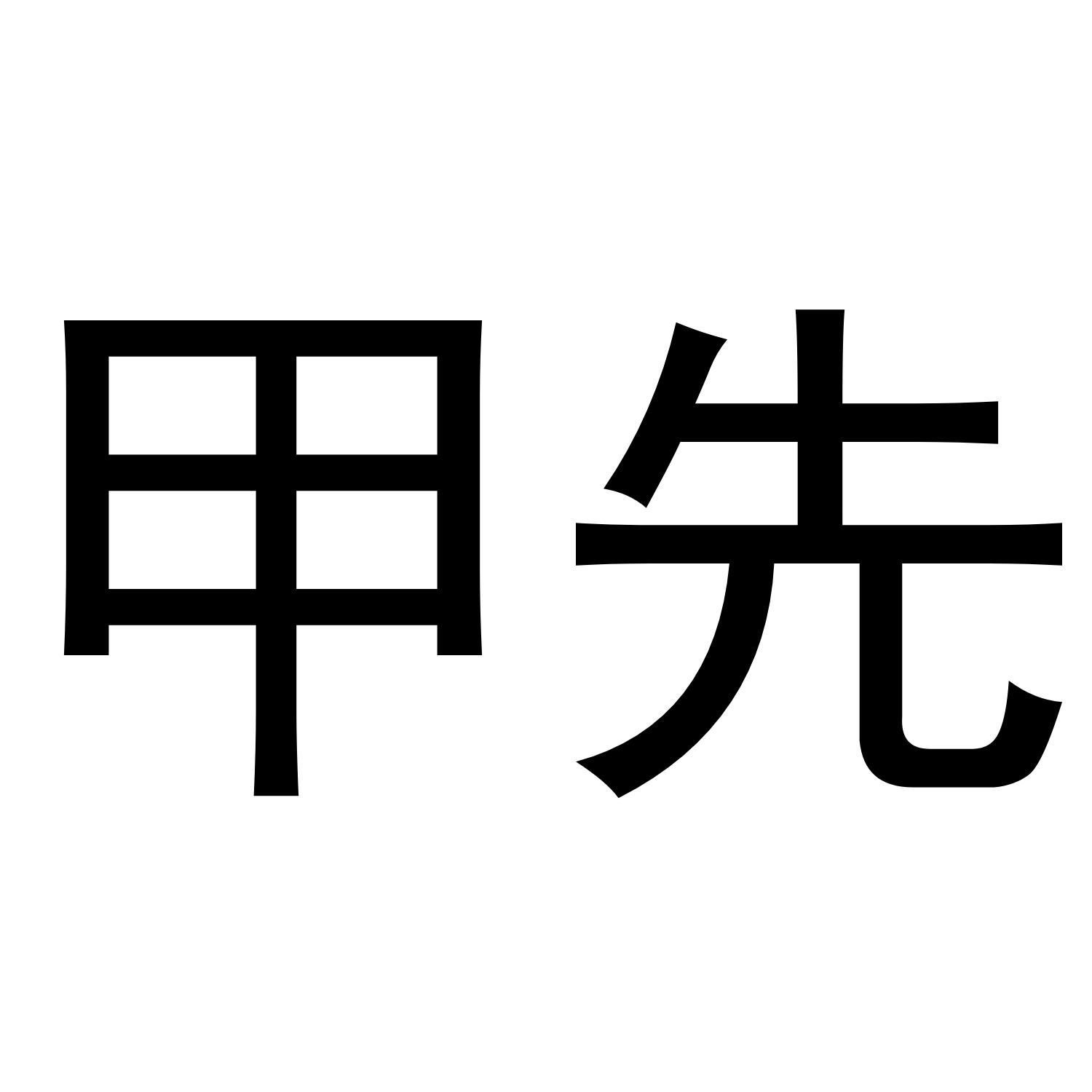 甲先