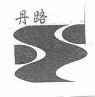 丹路