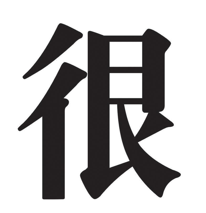 很