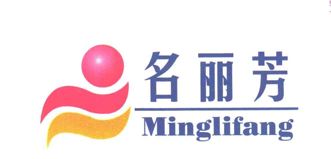 名丽芳