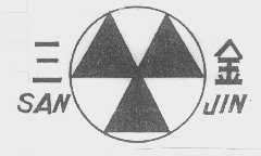 三金