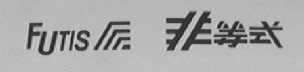 FUTIS    非等式