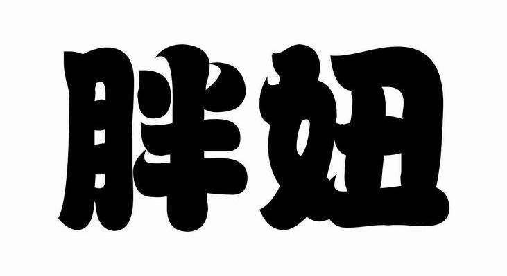 胖妞