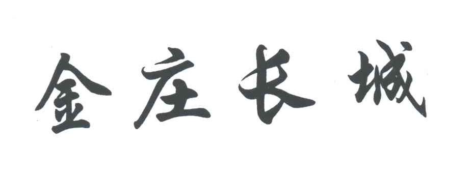 金庄长城