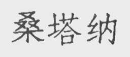 桑塔纳