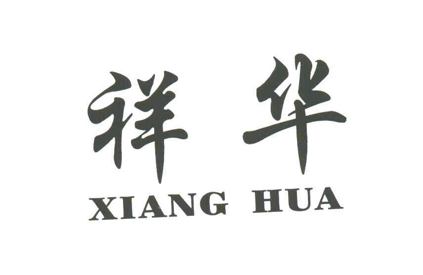 祥华