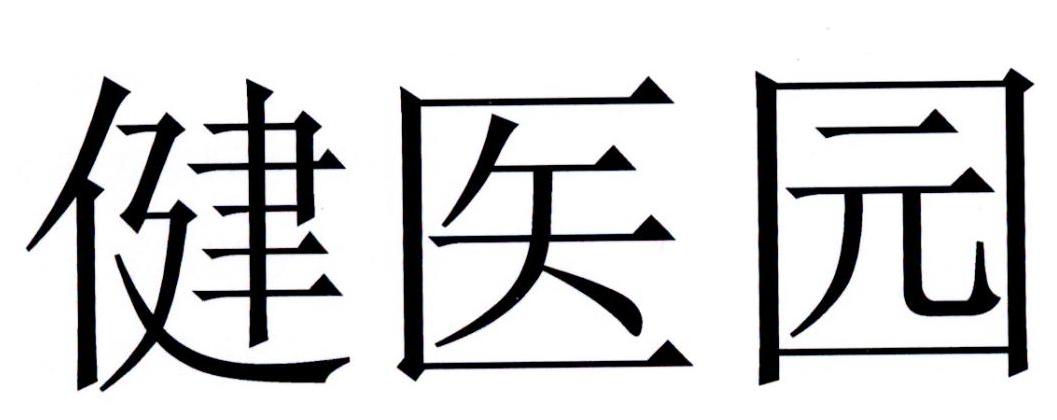 健医园