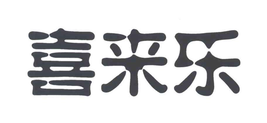 喜来乐