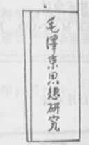 毛泽东思想研究