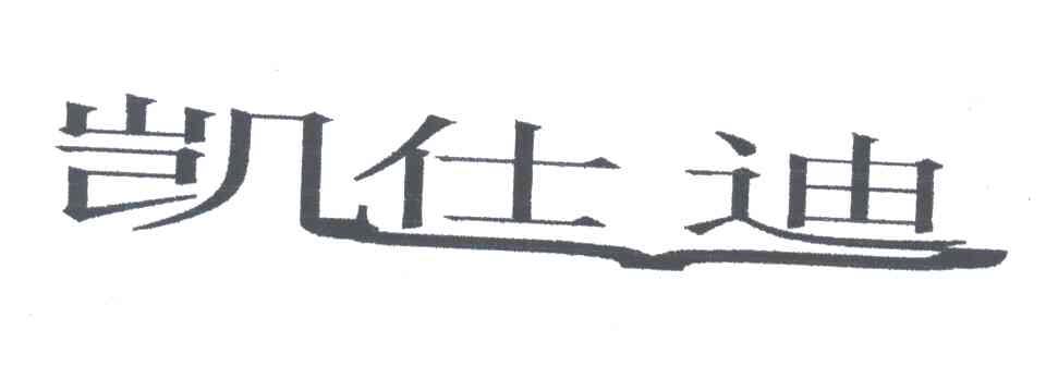 凯仕迪